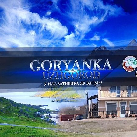 Cafe-Motel Goryanka Uzhhorod Εξωτερικό φωτογραφία