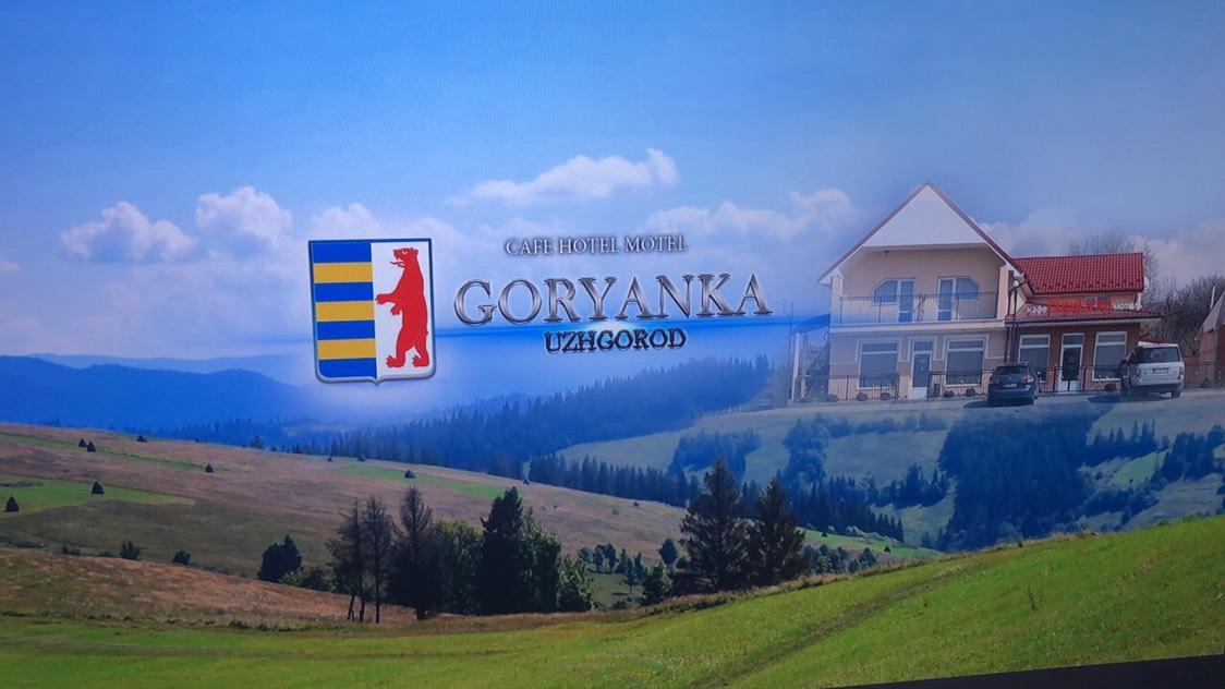 Cafe-Motel Goryanka Uzhhorod Εξωτερικό φωτογραφία